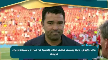 عاجل اليوم.. ديكو يكشف موقف خوان جارسيا من مباراة برشلونة وريال مايوركا